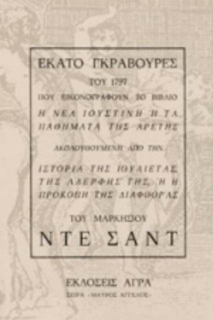101477-Εκατό γκραβούρες του 1797 που εικονογραφούν το βιβλίο "Η νέα Ιουστίνη ή τα παθήματα της αρετής"