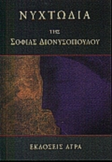 73022-Νυχτωδία