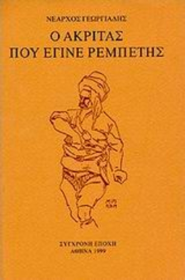 72954-Ο ακρίτας που έγινε ρεμπέτης
