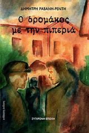 70616-Ο δρομάκος με την πιπεριά