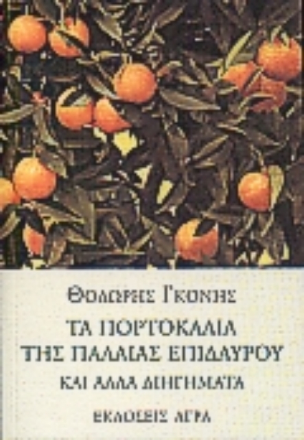 77574-Τα πορτοκάλια της Παλαιάς Επιδαύρου