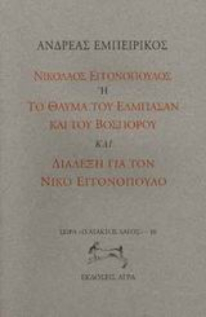 72357-Νικόλαος Εγγονόπουλος ή το θαύμα του Ελμπασάν και του Βοσπόρου. Διάλεξη για το Νίκο Εγγονόπουλο