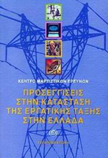 63075-Προσεγγίσεις στην κατάσταση της εργατικής τάξης στην Ελλάδα