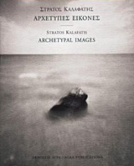 67419-Αρχέτυπες εικόνες