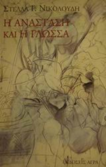 67420-Η ανάσταση και η γλώσσα