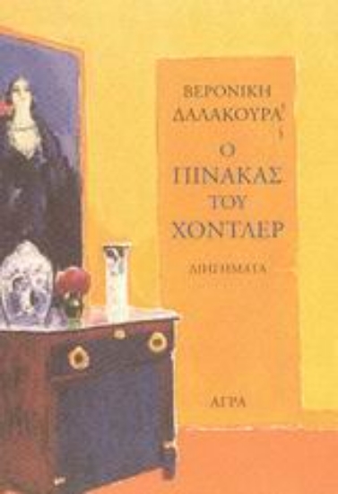 67410-Ο πίνακας του Χόντλερ