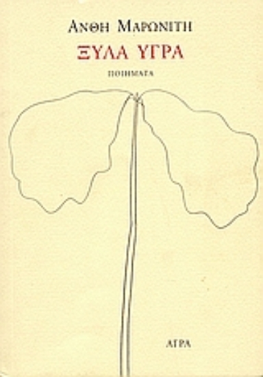 48234-Ξύλα υγρά