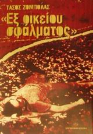 46034-Εξ οικείου σφάλματος