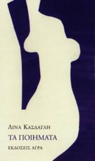 44583-Τα ποιήματα