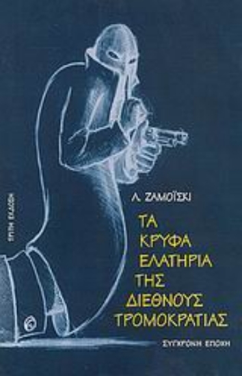 85570-Τα κρυφά ελατήρια της διεθνούς τρομοκρατίας