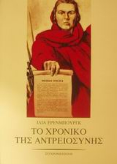 85650-Το χρονικό της αντρειοσύνης