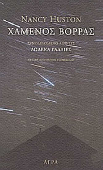 86045-Χαμένος βορράς. Δώδεκα Γαλλίες.