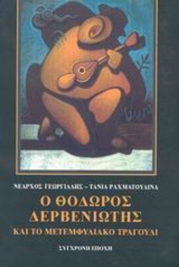 89013-Ο Θόδωρος Δερβενιώτης και το μετεμφυλιακό τραγούδι