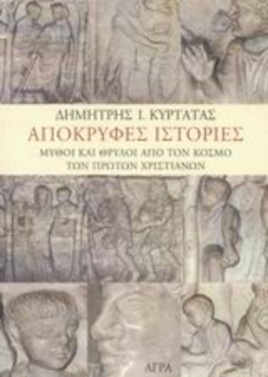 89725-Απόκρυφες ιστορίες