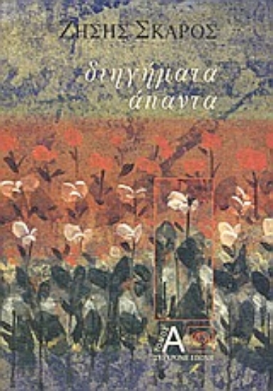 86541-Άπαντα διηγήματα