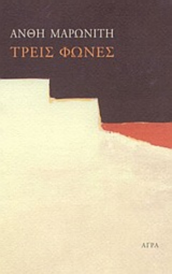 57578-Τρεις φωνές
