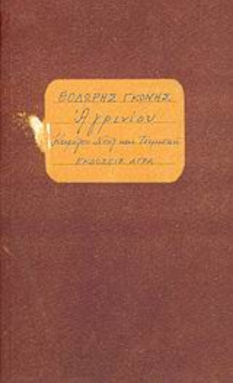 47740-Αγρινίου. Καρόλου Ντηλ και Τσιμισκή
