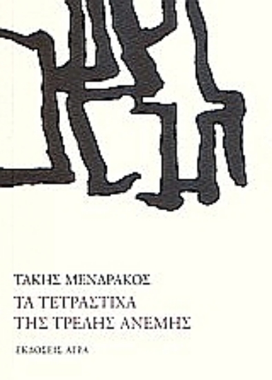 37398-Τα τετράστιχα της τρελής ανέμης