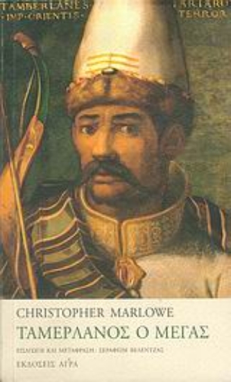 25492-Ταμερλάνος ο Μέγας