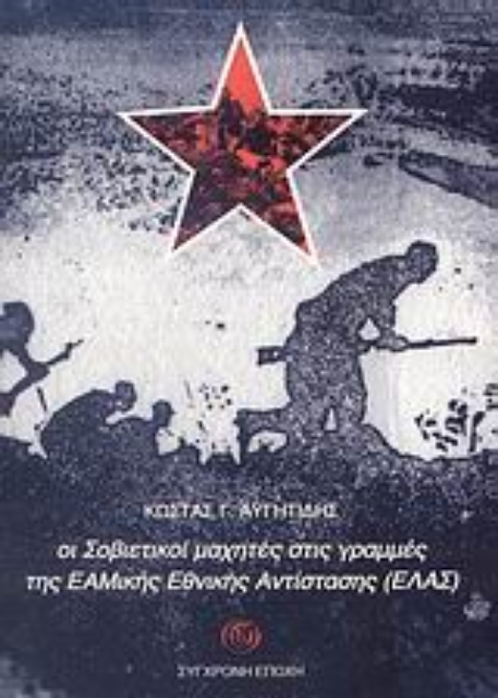 108831-Οι Σοβιετικοί μαχητές στις γραμμές της ΕΑΜικής Εθνικής Αντίστασης (ΕΛΑΣ)