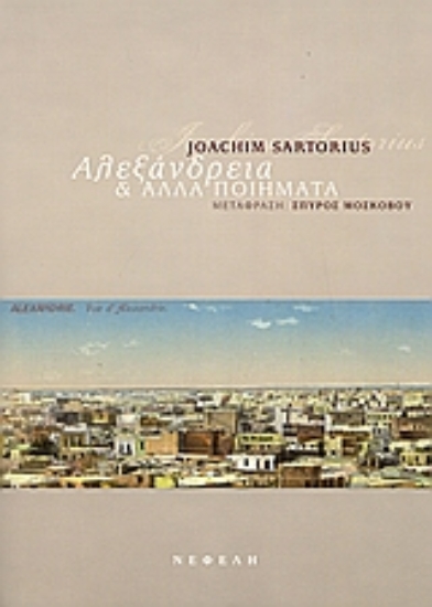 52425-Αλεξάνδρεια και άλλα ποιήματα