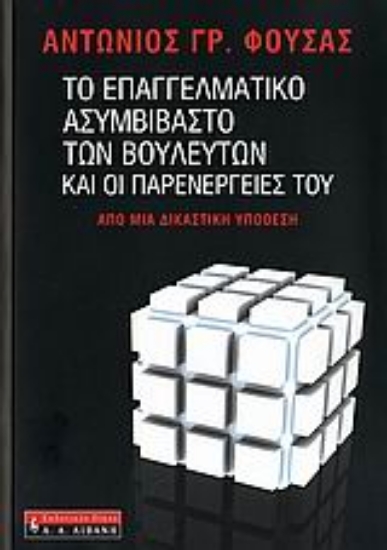 112561-Το επαγγελματικό ασυμβίβαστο των βουλευτών και οι παρενέργειές του