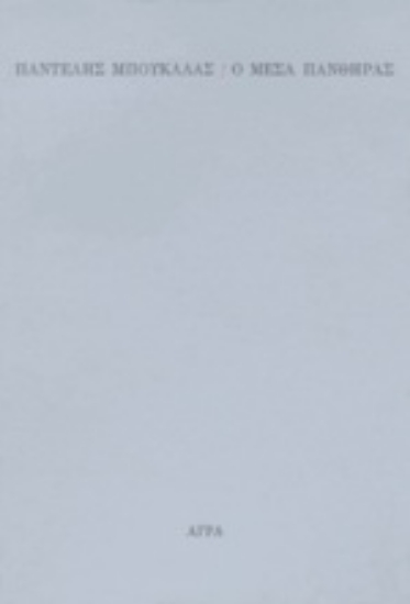 81210-Ο μέσα πάνθηρας