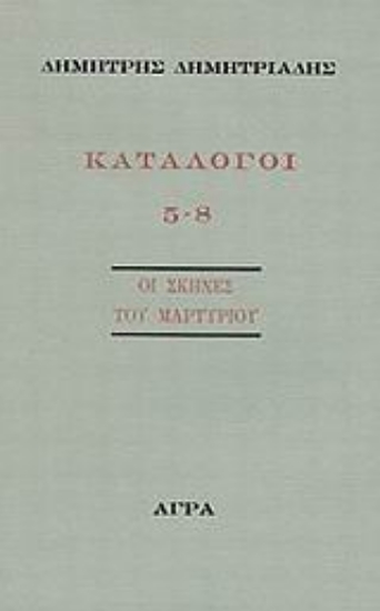 79845-Κατάλογοι 5-8