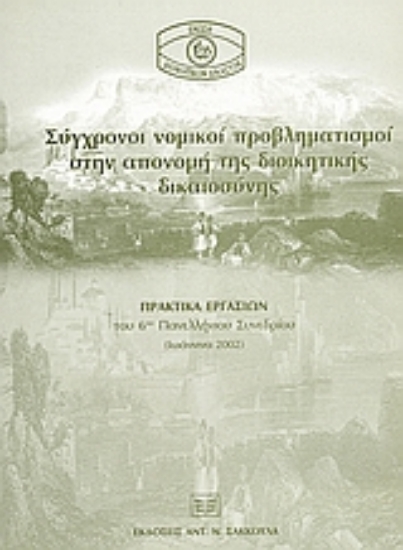 53003-Σύγχρονοι νομικοί προβληματισμοί στην απονομή της διοικητικής δικαιοσύνης
