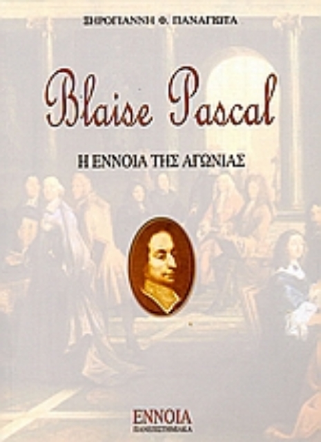 111410-Blaise Pascal: Η έννοια της αγωνίας