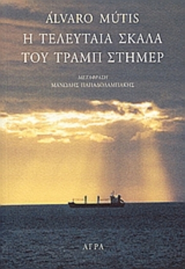 102768-Η τελευταία σκάλα του Τραμπ Στήμερ