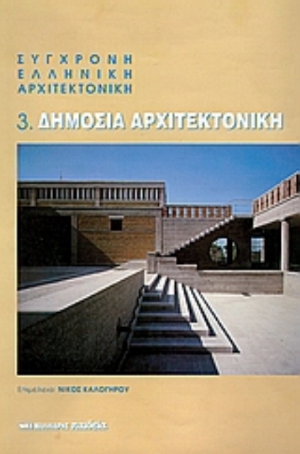 103280-Σύγχρονη ελληνική αρχιτεκτονική: 3: Δημόσια αρχιτεκτονική