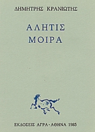 79829-Αλήτις μοίρα