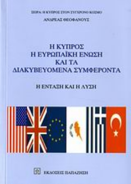 110710-Η Κύπρος, η ευρωπαϊκή ένωση και τα διακυβευόμενα συμφέροντα