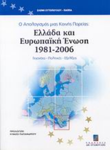 27328-Ο απολογισμός μιας κοινής πορείας: Ελλάδα και Ευρωπαϊκή Ένωση 1981 - 2006