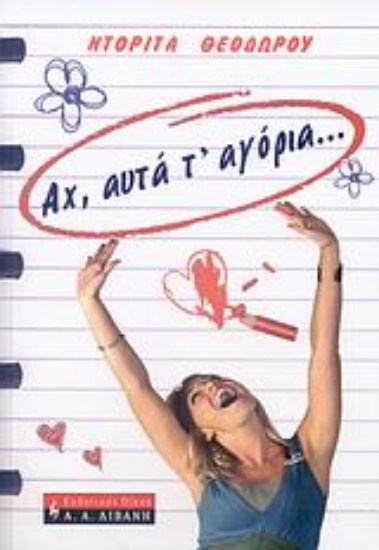 27374-Αχ, αυτά τ' αγόρια...