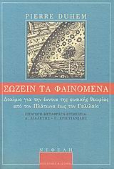 26610-Σώζειν τα φαινόμενα