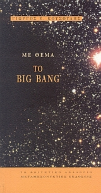 51978-Με θέμα το Big Bang