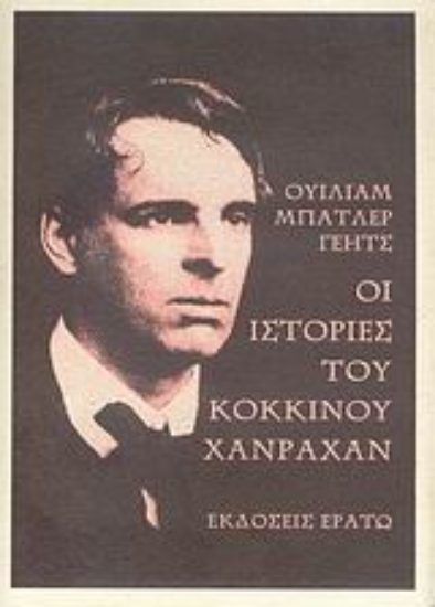 27919-Οι ιστορίες του κόκκινου Χάνραχαν