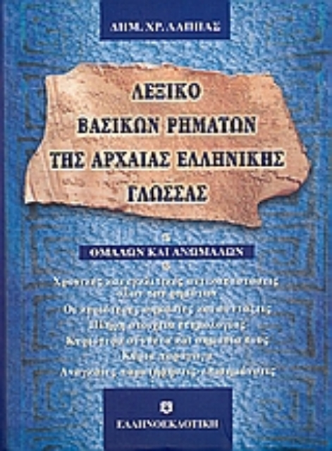 25320-Λεξικό βασικών ρημάτων της αρχαίας ελληνικής γλώσσας