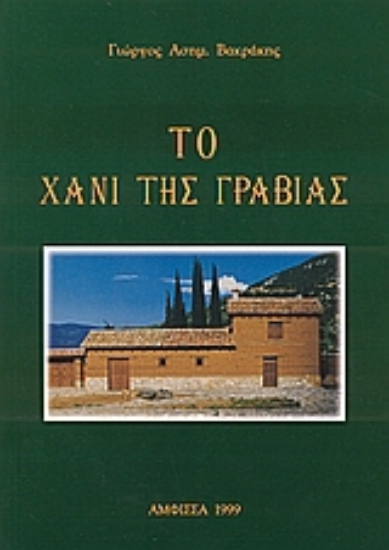 27961-Το Χάνι της Γραβιάς