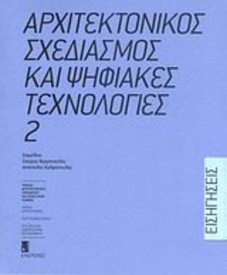 113651-Αρχιτεκτονικός σχεδιασμός και ψηφιακές τεχνολογίες