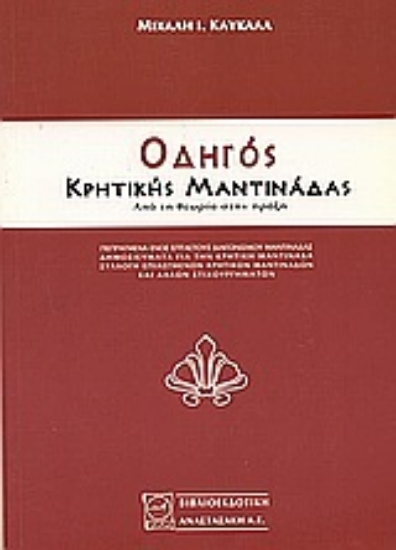 104155-Οδηγός κρητικής μαντινάδας