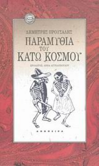 80457-Παραμύθια του Κάτω Κόσμου