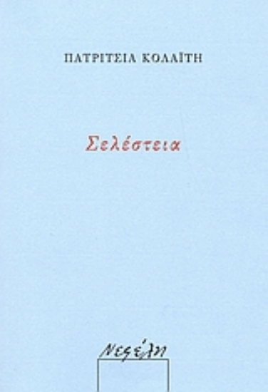 26512-Σελέστεια