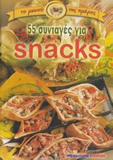 26522-55 συνταγές για snacks