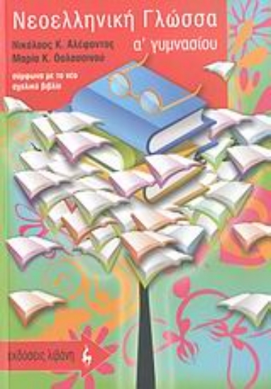 26264-Νεοελληνική γλώσσα Α΄ γυμνασίου