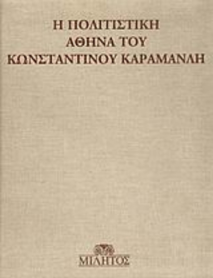 50713-Η πολιτιστική Αθήνα του Κωνσταντίνου Καραμανλή