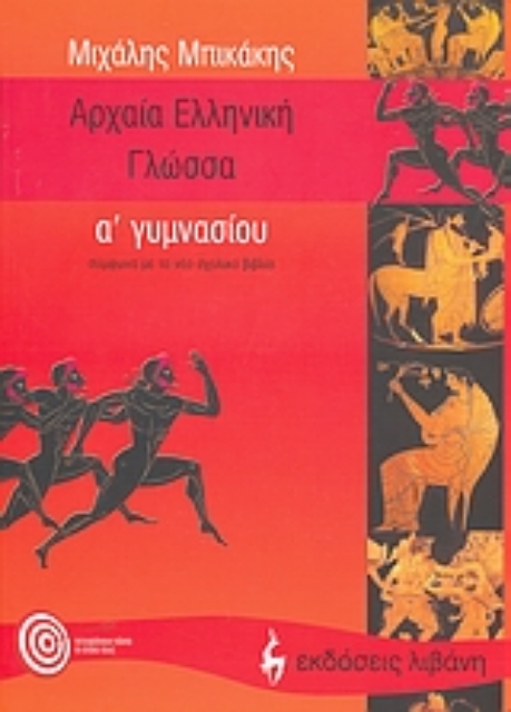 26672-Αρχαία ελληνική γλώσσα Α΄ γυμνασίου