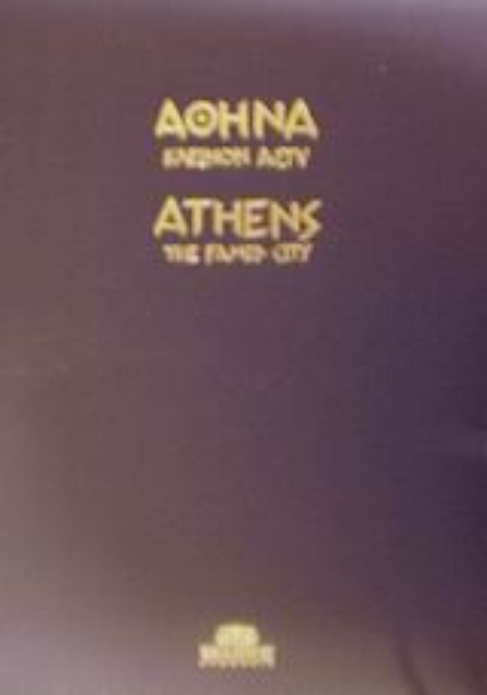 51191-Αθήνα κλεινόν άστυ